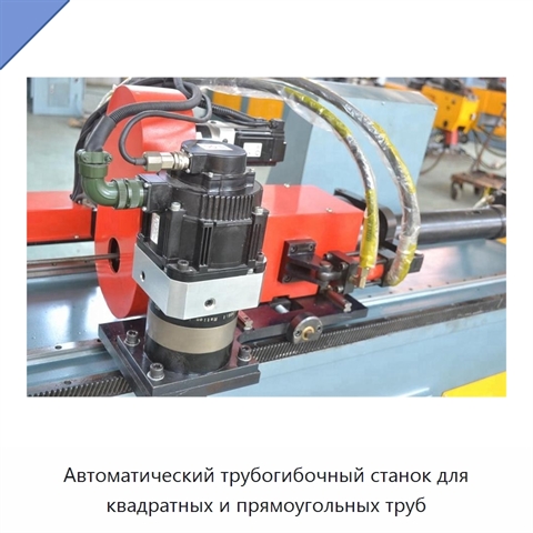 Автоматический трубогибочный станок для квадратных и прямоугольных труб