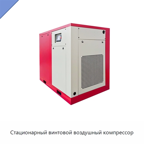 Стационарный винтовой воздушный компрессор