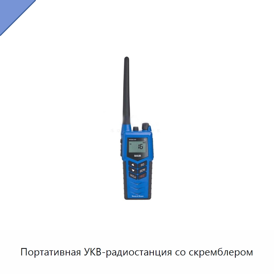 Портативная УКВ-радиостанция со скремблером — Специальные судовые принадлежности