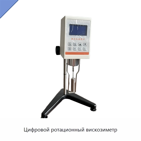 Цифровой ротационный вискозиметр