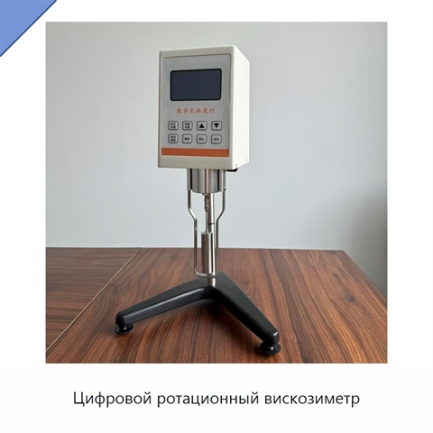 Цифровой ротационный вискозиметр