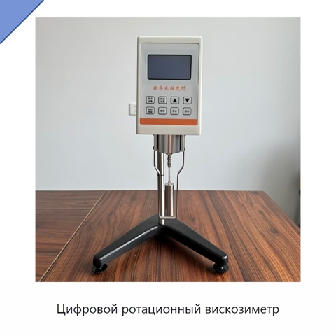 Цифровой ротационный вискозиметр