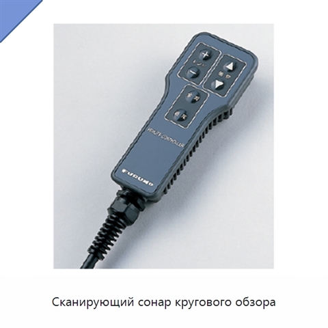 Сканирующий сонар кругового обзора