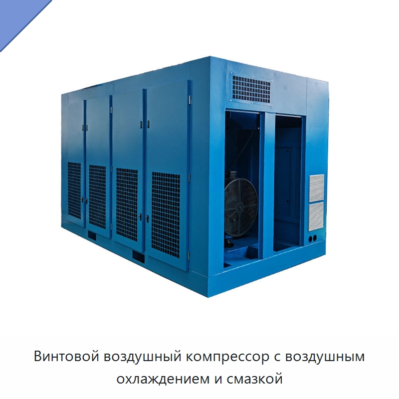 Винтовой воздушный компрессор с воздушным охлаждением и смазкой — Промышленные компрессоры