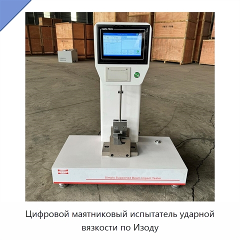 Цифровой маятниковый испытатель ударной вязкости по Изоду