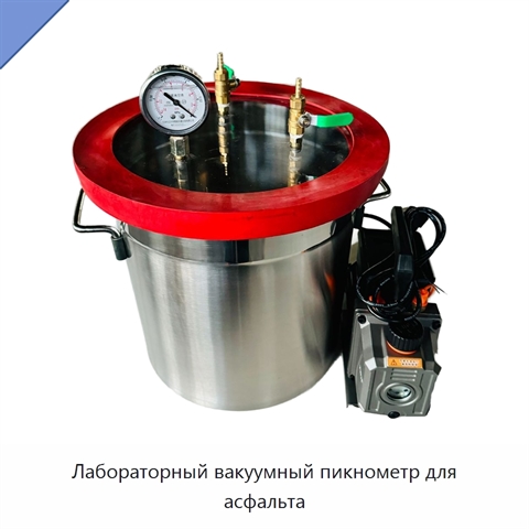 Лабораторный вакуумный пикнометр для асфальта