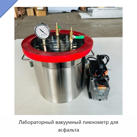 Лабораторный вакуумный пикнометр для асфальта