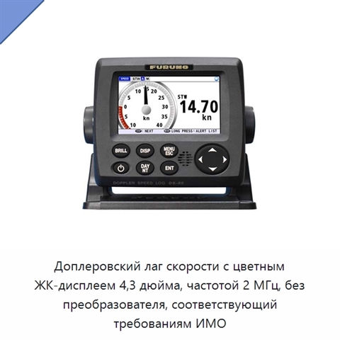 Доплеровский лаг скорости с цветным ЖК-дисплеем 4,3 дюйма, частотой 2 МГц, без преобразователя, соответствующий требованиям ИМО