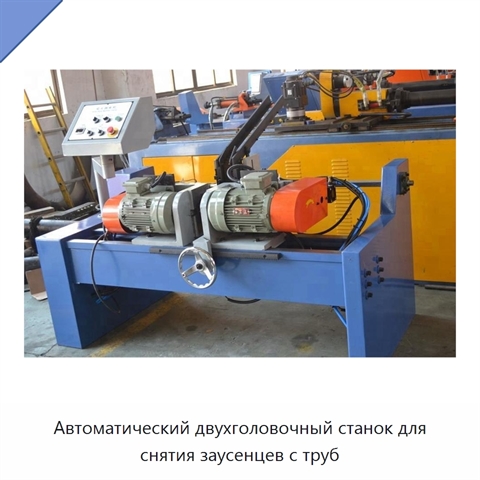Автоматический двухголовочный станок для снятия заусенцев с труб