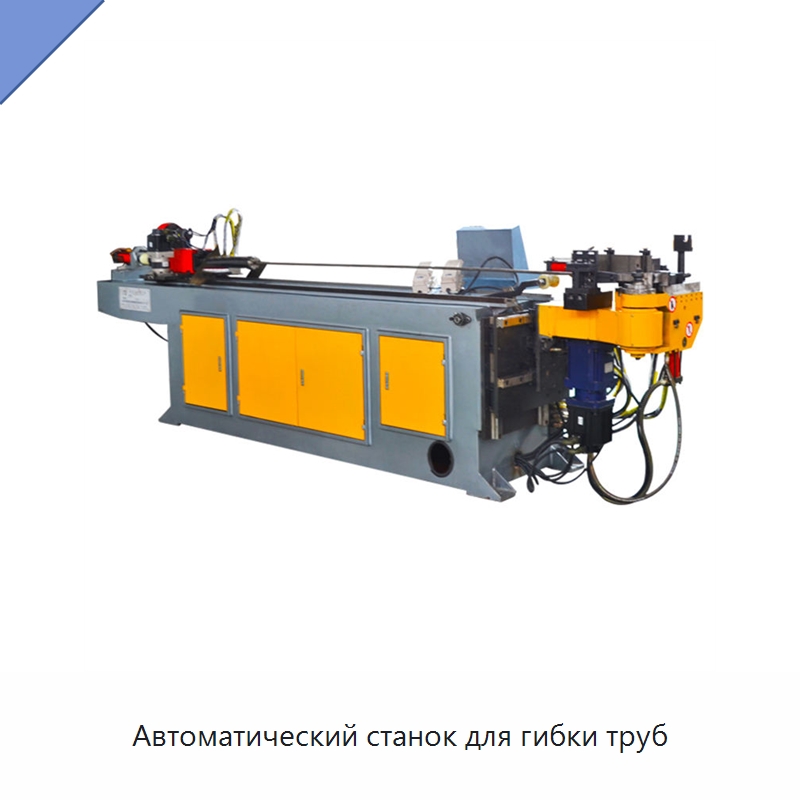 Автоматический станок для гибки труб — Станки для обработки труб