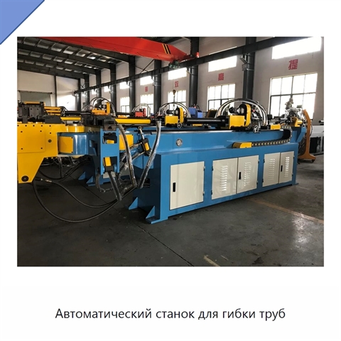 Автоматический станок для гибки труб