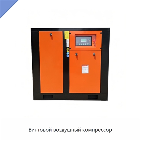 Винтовой воздушный компрессор