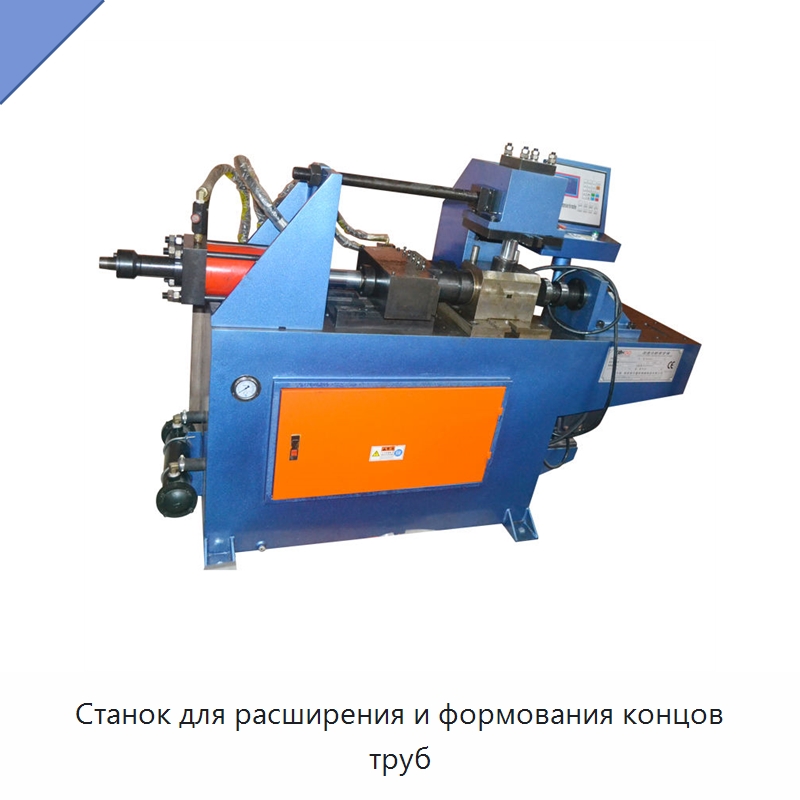 Станок для расширения и формования концов труб — Станки для обработки труб