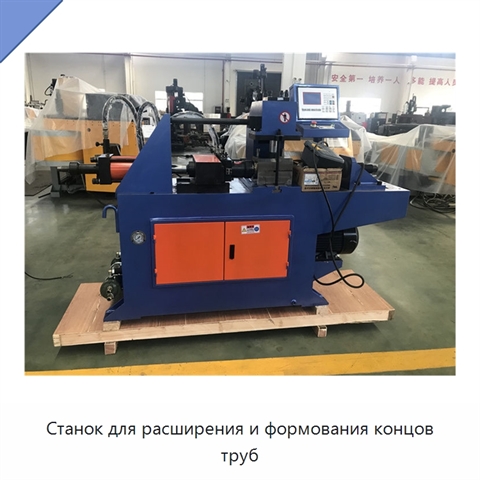 Станок для расширения и формования концов труб