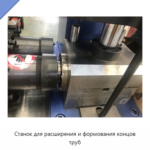 Станок для расширения и формования концов труб