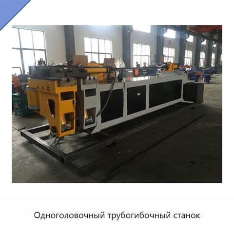 Одноголовочный трубогибочный станок