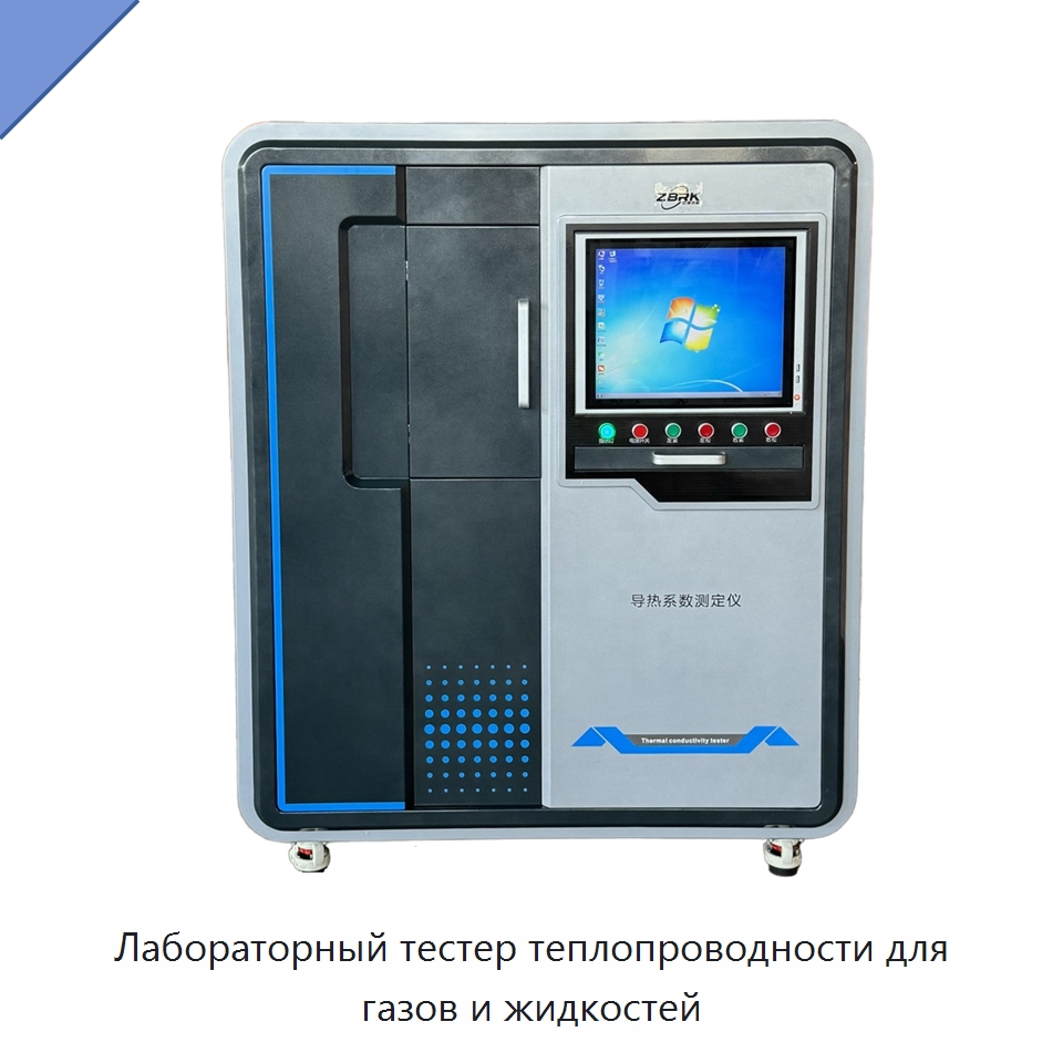 Лабораторный тестер теплопроводности для газов и жидкостей — Испытательное оборудование