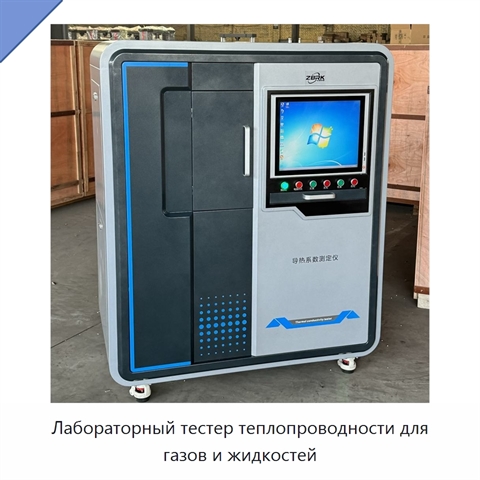 Лабораторный тестер теплопроводности для газов и жидкостей
