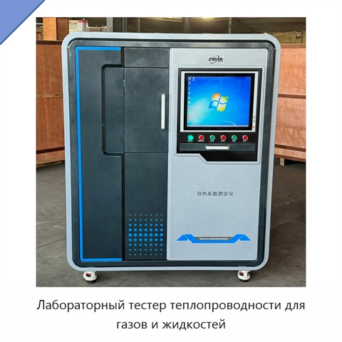 Лабораторный тестер теплопроводности для газов и жидкостей