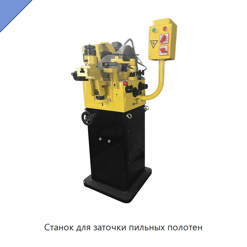 Станок для заточки пильных полотен — Специальное оборудование для металлообработки и металлургии