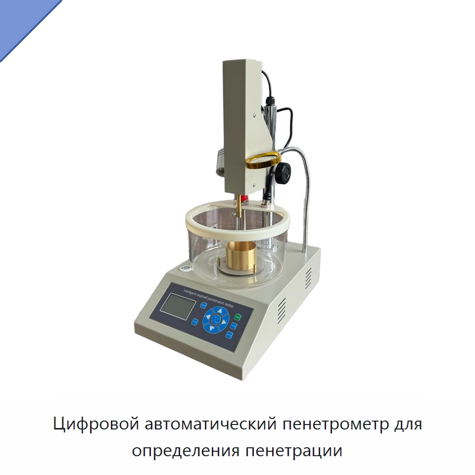 Цифровой автоматический пенетрометр для определения пенетрации — Испытательное оборудование