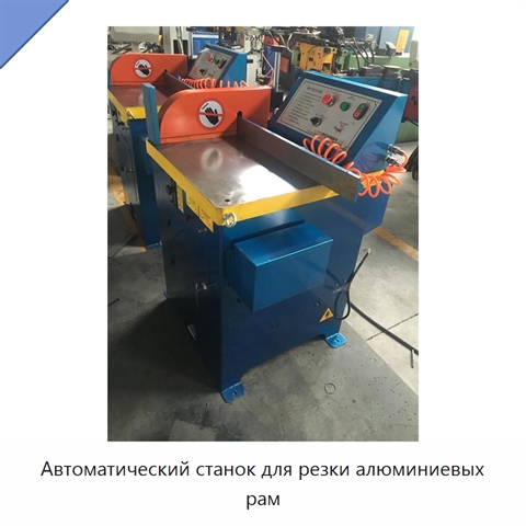 Автоматический станок для резки алюминиевых рам