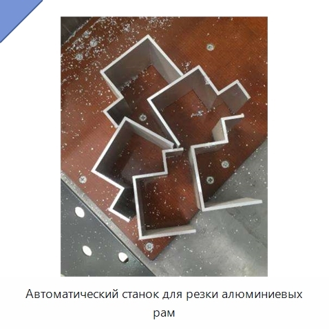 Автоматический станок для резки алюминиевых рам