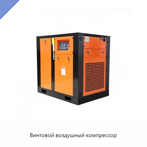 Винтовой воздушный компрессор