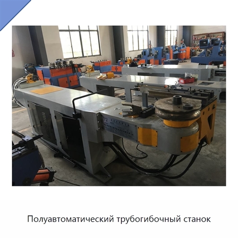 Полуавтоматический трубогибочный станок