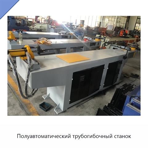 Полуавтоматический трубогибочный станок