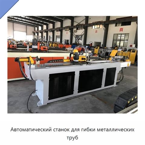 Автоматический станок для гибки металлических труб