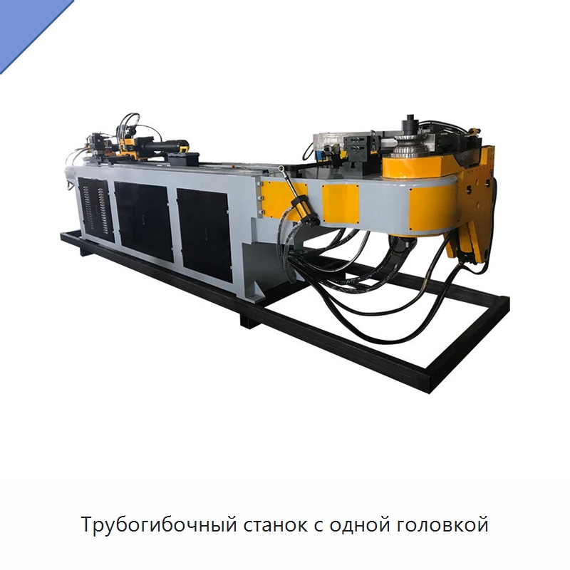 Трубогибочный станок с одной головкой — Станки для обработки труб