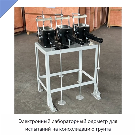 Электронный лабораторный одометр для испытаний на консолидацию грунта