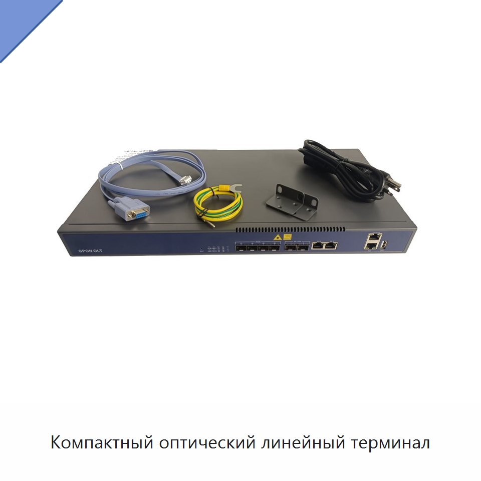 Компактный оптический линейный терминал — Оптоволоконное оборудование