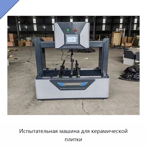 Испытательная машина для керамической плитки