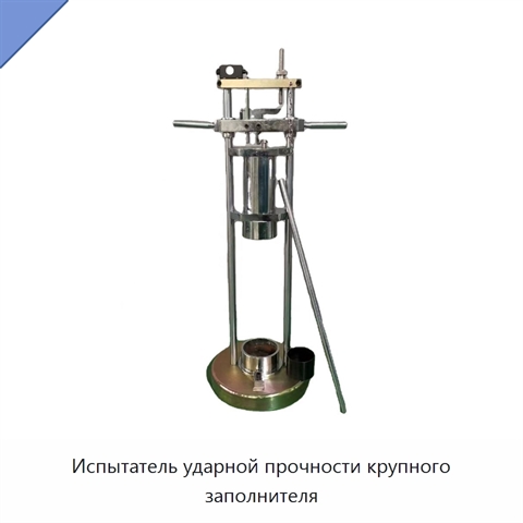 Испытатель ударной прочности крупного заполнителя
