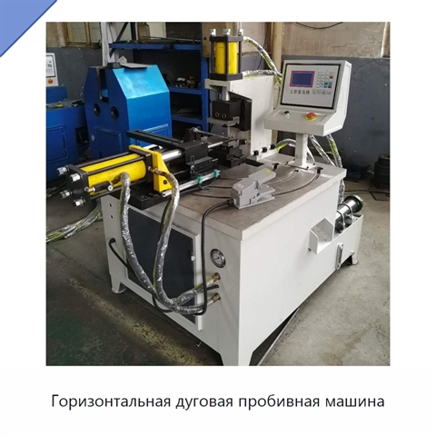 Горизонтальная дуговая пробивная машина