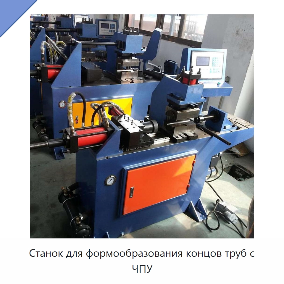 Станок для формообразования концов труб с ЧПУ — Станки для обработки труб