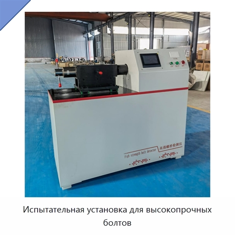 Испытательная установка для высокопрочных болтов