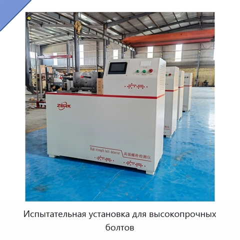Испытательная установка для высокопрочных болтов