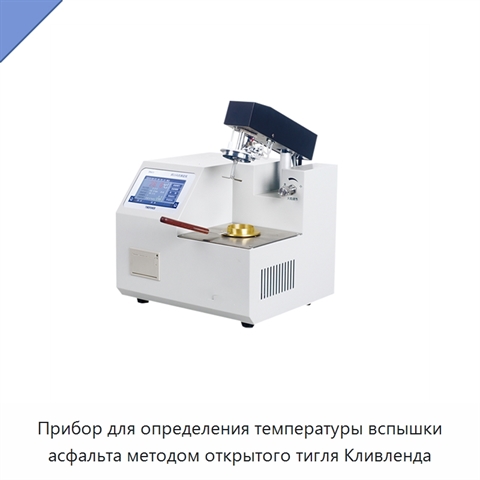 Прибор для определения температуры вспышки асфальта методом открытого тигля Кливленда