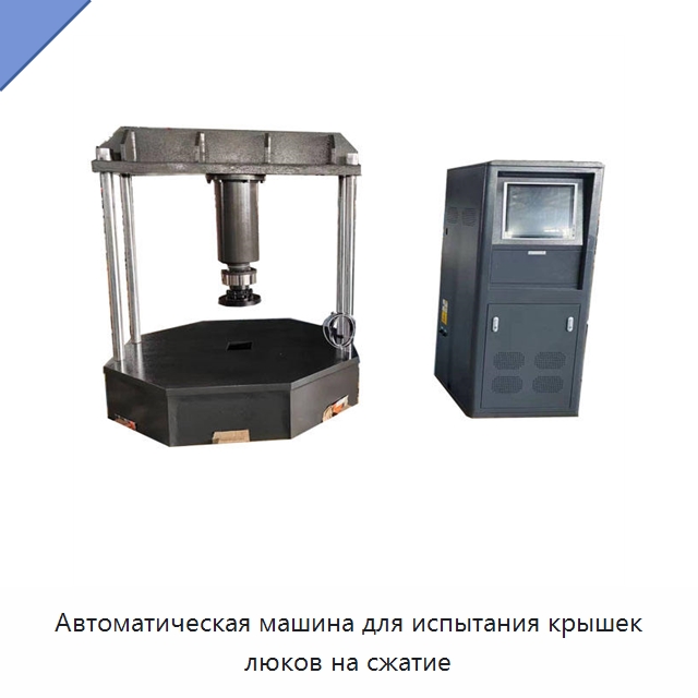 Автоматическая машина для испытания крышек люков на сжатие — Промышленные контрольно-измерительные и испытательные приборы