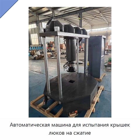 Автоматическая машина для испытания крышек люков на сжатие
