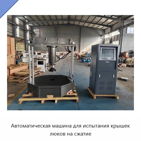 Автоматическая машина для испытания крышек люков на сжатие