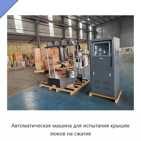 Автоматическая машина для испытания крышек люков на сжатие