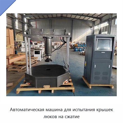 Автоматическая машина для испытания крышек люков на сжатие