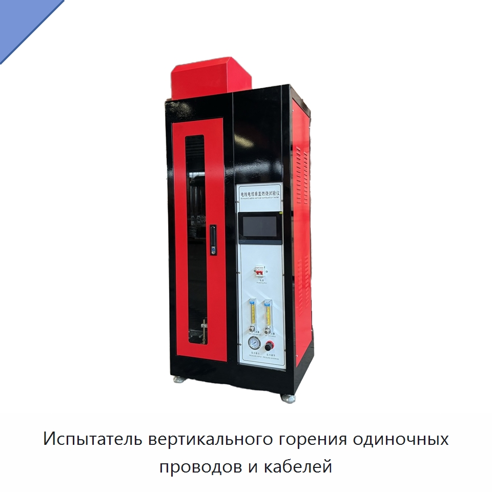 Испытатель вертикального горения одиночных проводов и кабелей — Испытательное оборудование