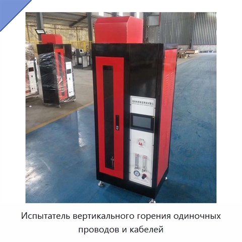 Испытатель вертикального горения одиночных проводов и кабелей
