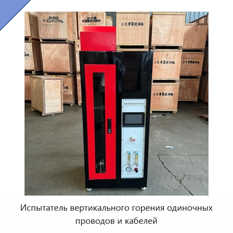 Испытатель вертикального горения одиночных проводов и кабелей