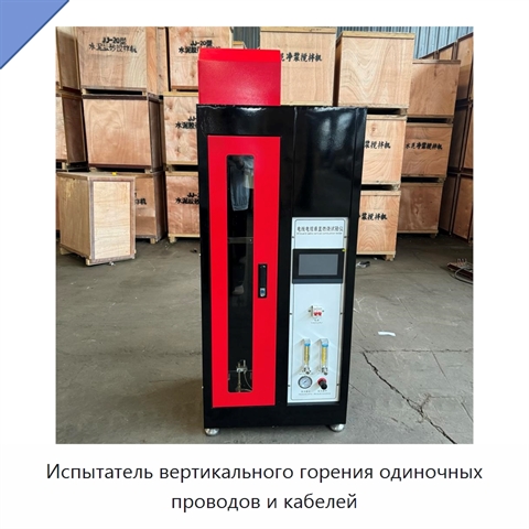 Испытатель вертикального горения одиночных проводов и кабелей